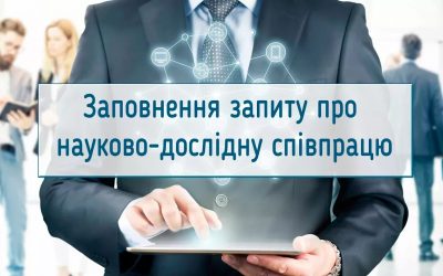 Заповнення запиту про науково-дослідну співпрацю