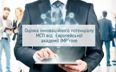 Оцінка інноваційного потенціалу МСП від  Європейської академії IMP³rove