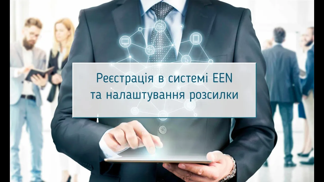 Реєстрація в системі EEN та налаштування розсилки