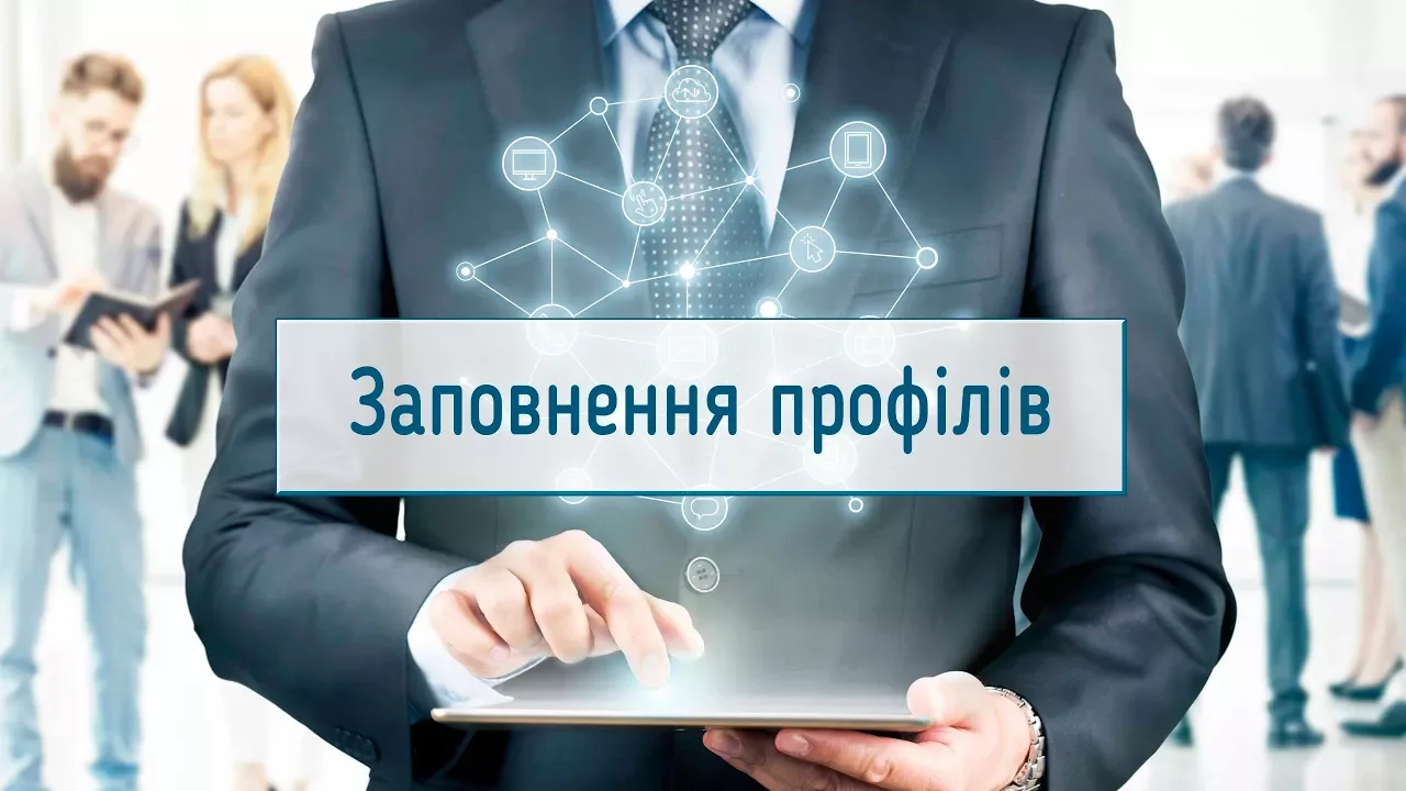 Заповнення профілів