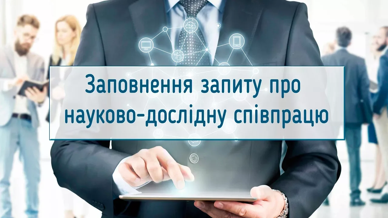 Заповнення запиту про науково-дослідну співпрацю