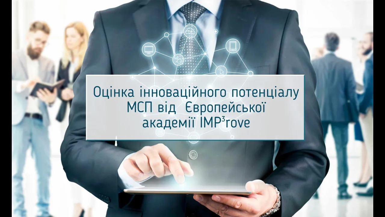 Оцінка інноваційного потенціалу МСП від Європейської академії IMP³rove