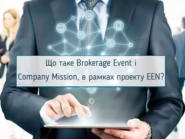 Що таке Brokerage Event і Сompany Mission, в рамках проекту EEN?